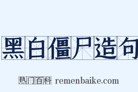 黑白僵尸造句是什么意思的图片